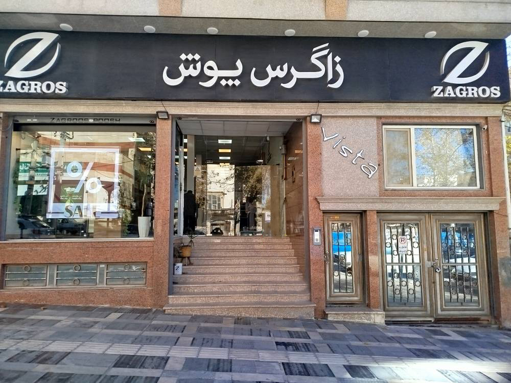 زاگرس پوش شعبه ایلام